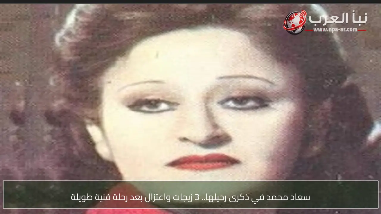 سعاد محمد في ذكرى رحيلها.. 3 زيجات واعتزال بعد رحلة فنية طويلة