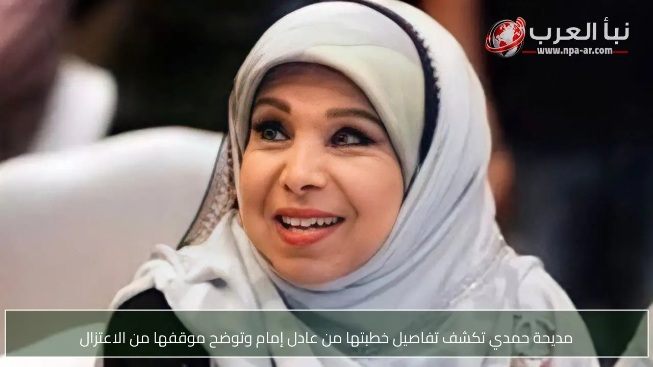 مديحة حمدي تكشف تفاصيل خطبتها من عادل إمام وتوضح موقفها من الاعتزال