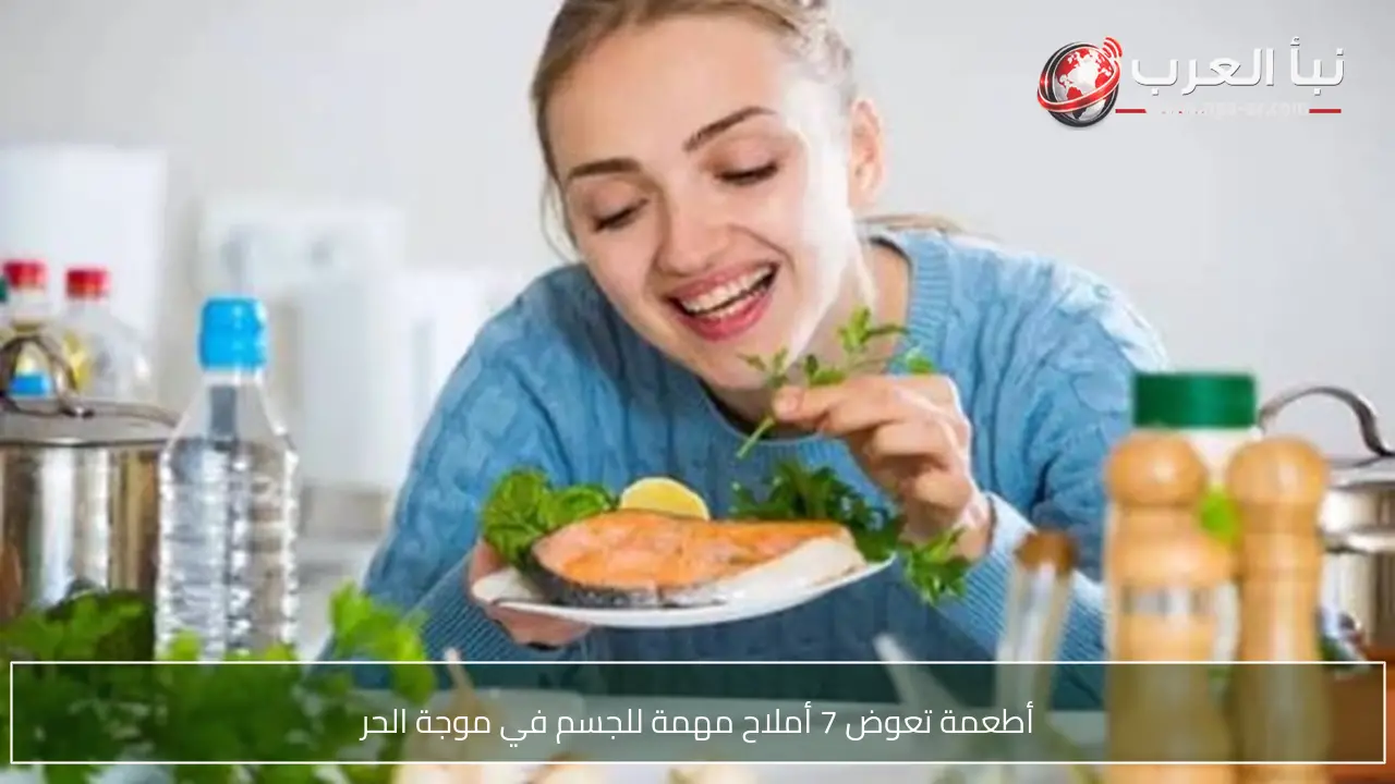 أطعمة تعوض 7 أملاح مهمة للجسم في موجة الحر