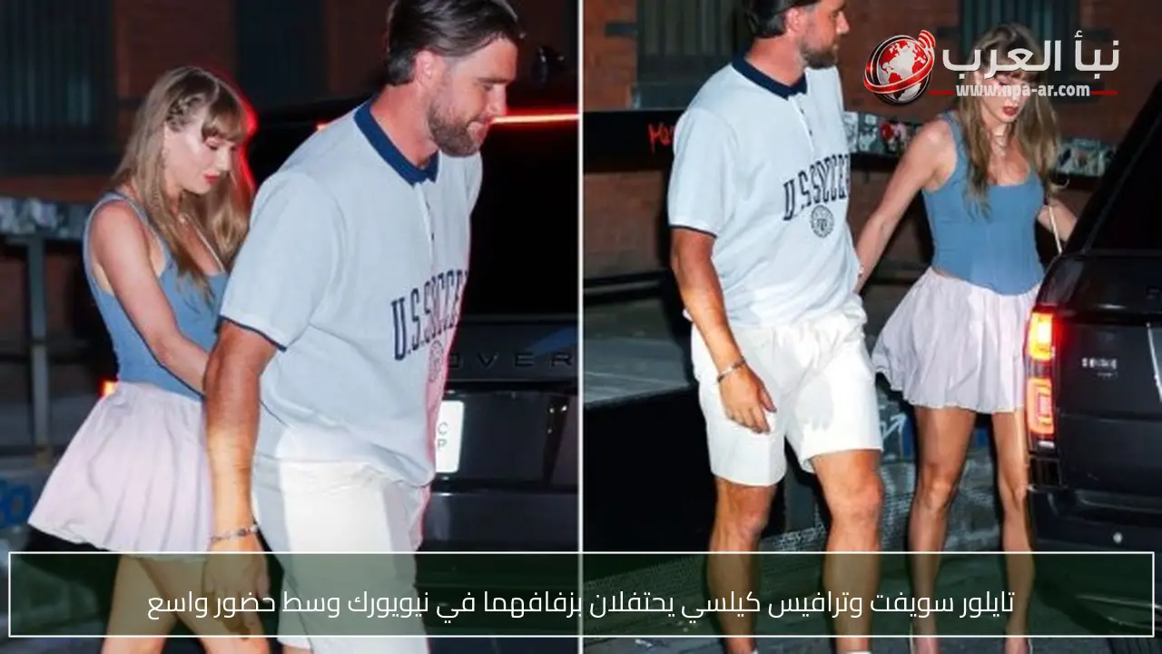 تايلور سويفت وترافيس كيلسي يحتفلان بزفافهما في نيويورك وسط حضور واسع
