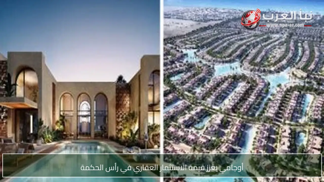 أوجامي يعزز قيمة الاستثمار العقاري في رأس الحكمة