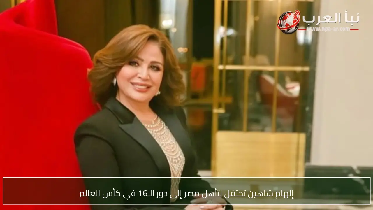 إلهام شاهين تحتفل بتأهل مصر إلى دور الـ16 في كأس العالم
