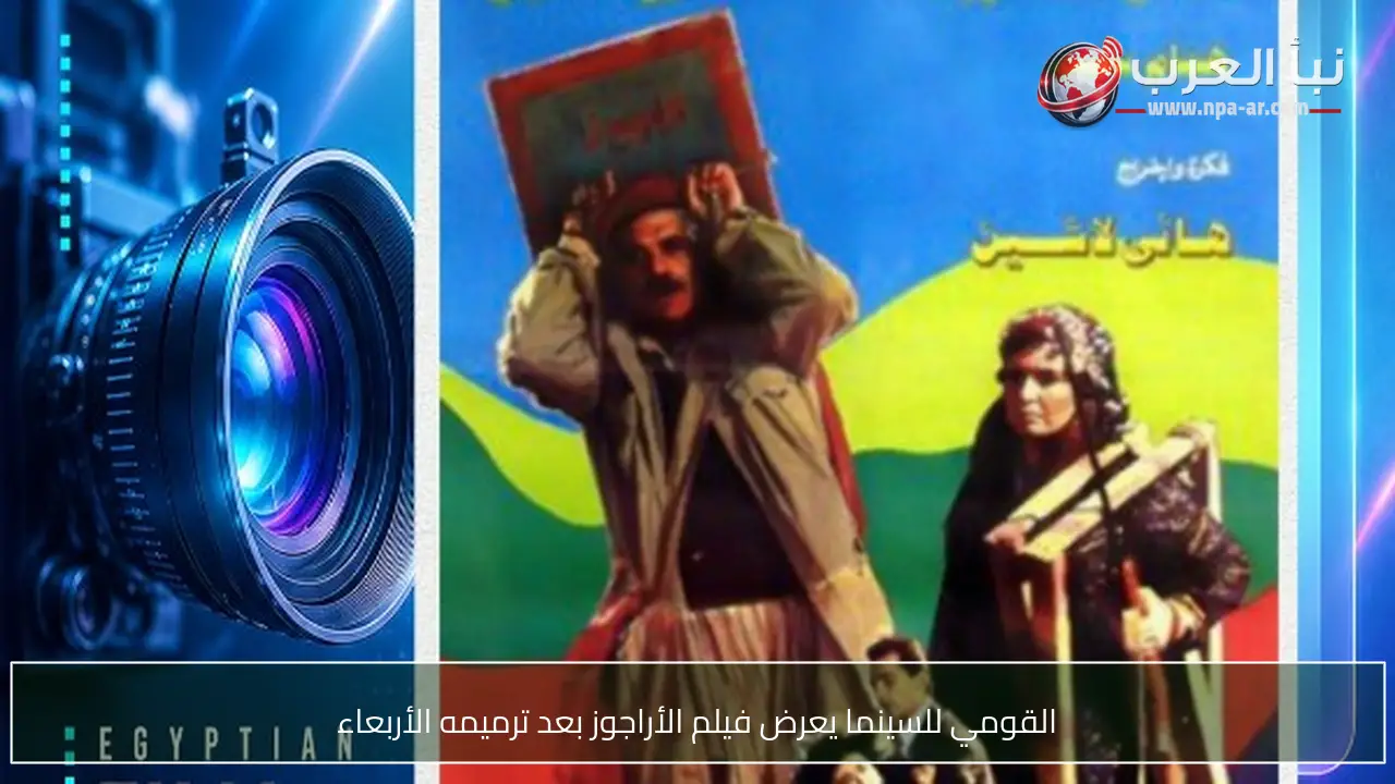 القومي للسينما يعرض فيلم الأراجوز بعد ترميمه الأربعاء