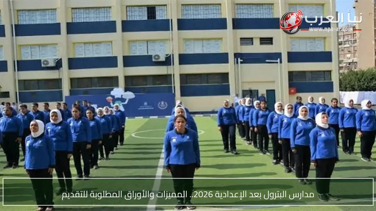مدارس البترول بعد الإعدادية 2026.. المميزات والأوراق المطلوبة للتقديم