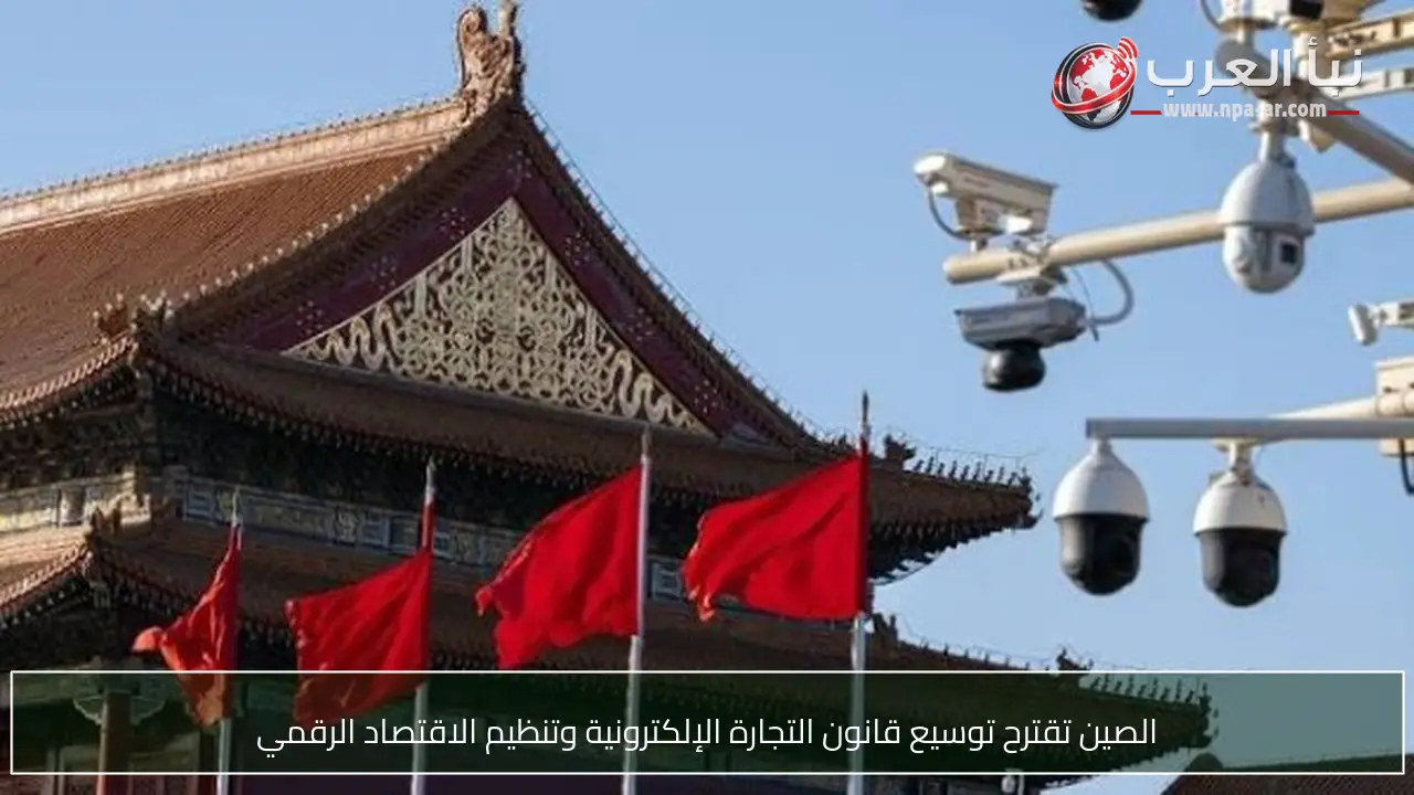 الصين تقترح توسيع قانون التجارة الإلكترونية وتنظيم الاقتصاد الرقمي