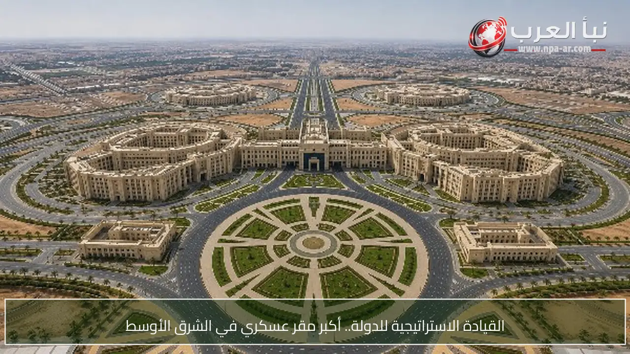 القيادة الاستراتيجية للدولة.. أكبر مقر عسكري في الشرق الأوسط