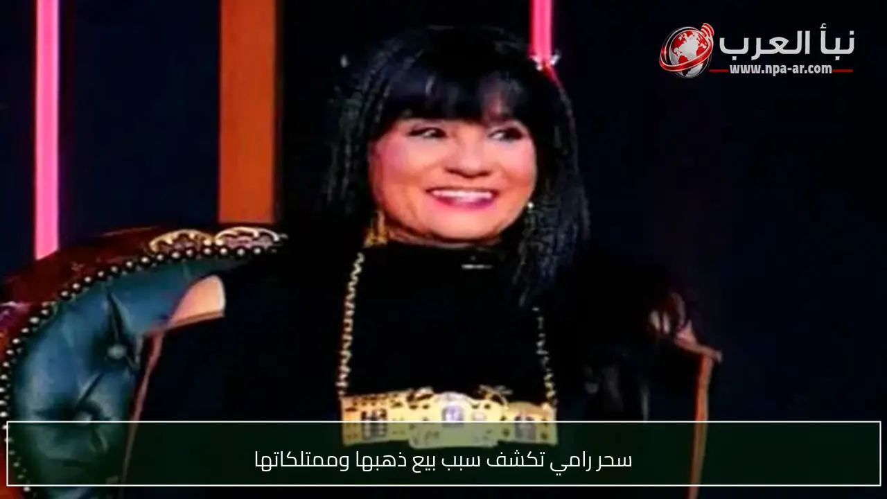 سحر رامي تكشف سبب بيع ذهبها وممتلكاتها