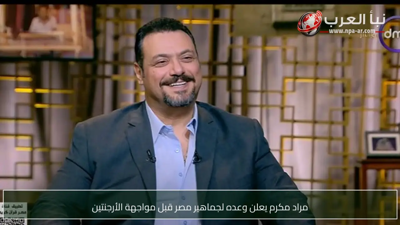 مراد مكرم يعلن وعده لجماهير مصر قبل مواجهة الأرجنتين