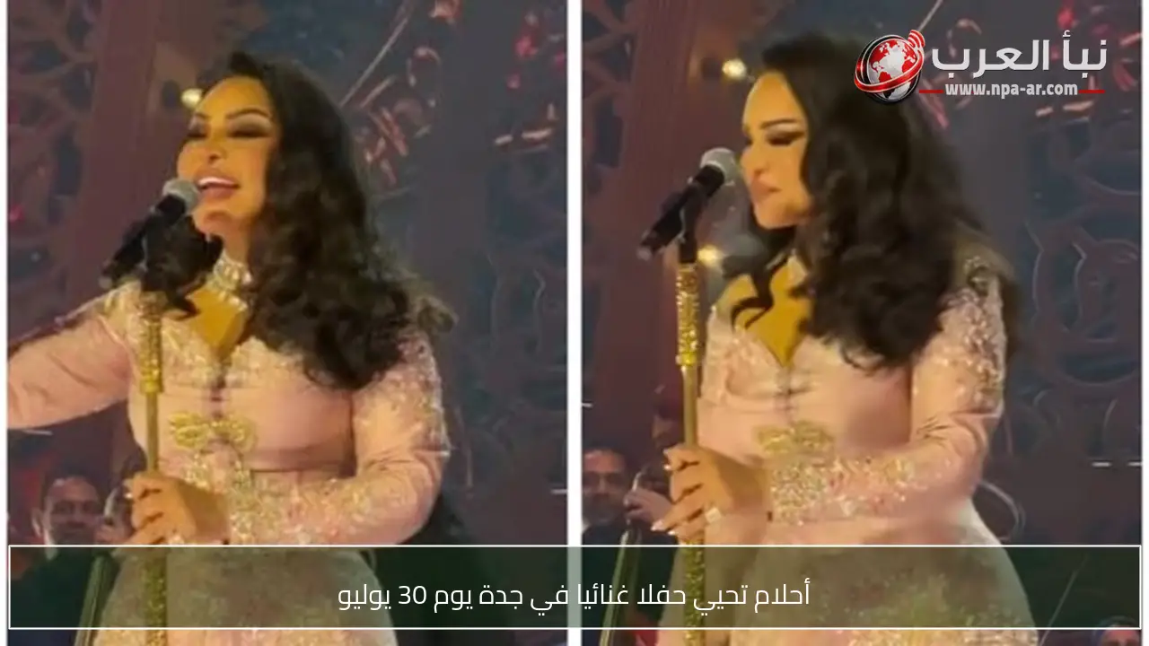 أحلام تحيي حفلا غنائيا في جدة يوم 30 يوليو