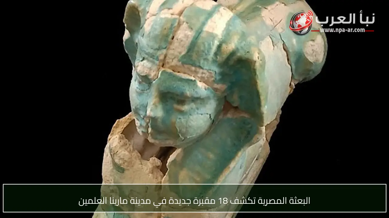 البعثة المصرية تكشف 18 مقبرة جديدة في مدينة مارينا العلمين