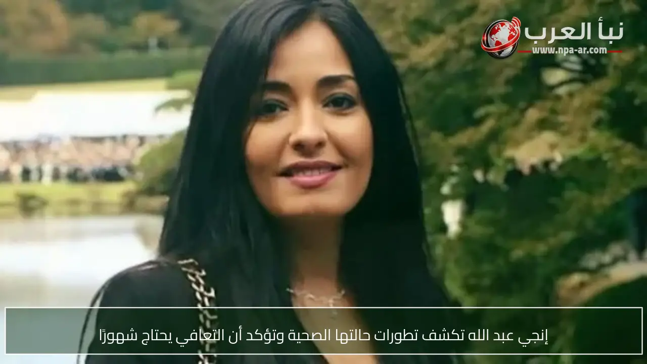 إنجي عبد الله تكشف تطورات حالتها الصحية وتؤكد أن التعافي يحتاج شهورًا