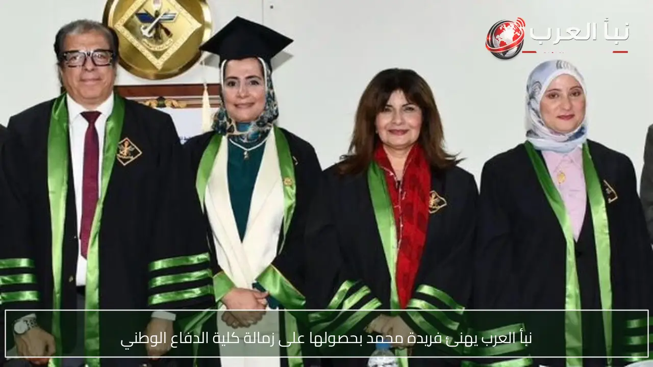 نبأ العرب يهنئ فريدة محمد بحصولها على زمالة كلية الدفاع الوطني