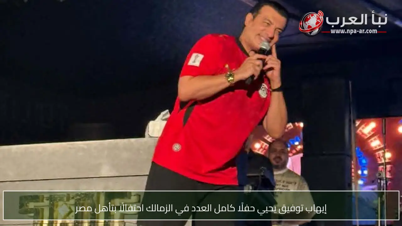 إيهاب توفيق يحيي حفلًا كامل العدد في الزمالك احتفالًا بتأهل مصر