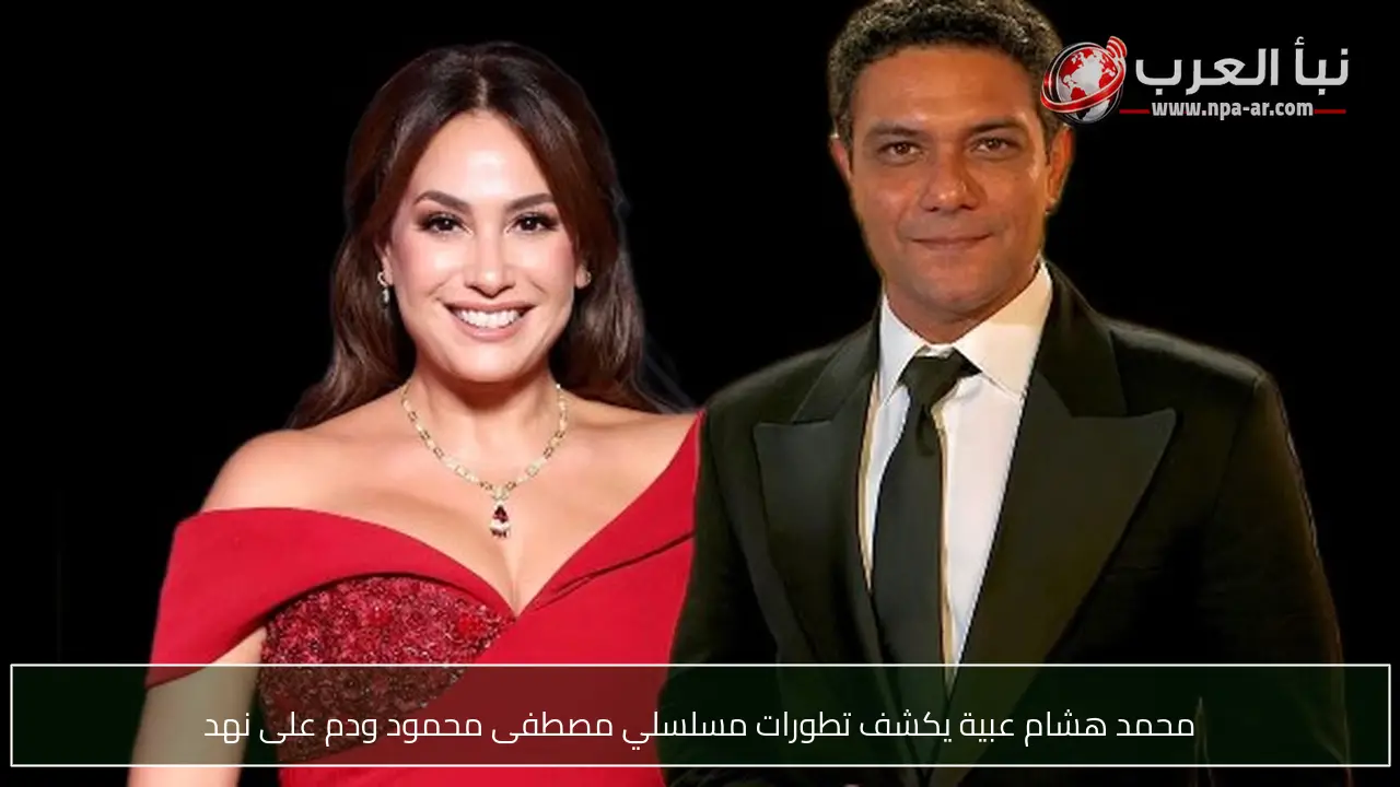 محمد هشام عبية يكشف تطورات مسلسلي مصطفى محمود ودم على نهد