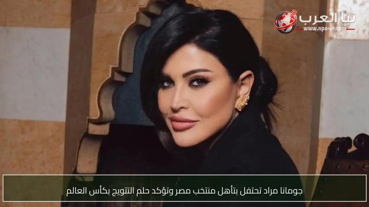 جومانا مراد تحتفل بتأهل منتخب مصر وتؤكد حلم التتويج بكأس العالم