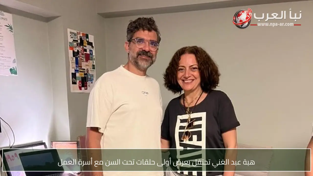 هبة عبد الغني تحتفل بعرض أولى حلقات تحت السن مع أسرة العمل