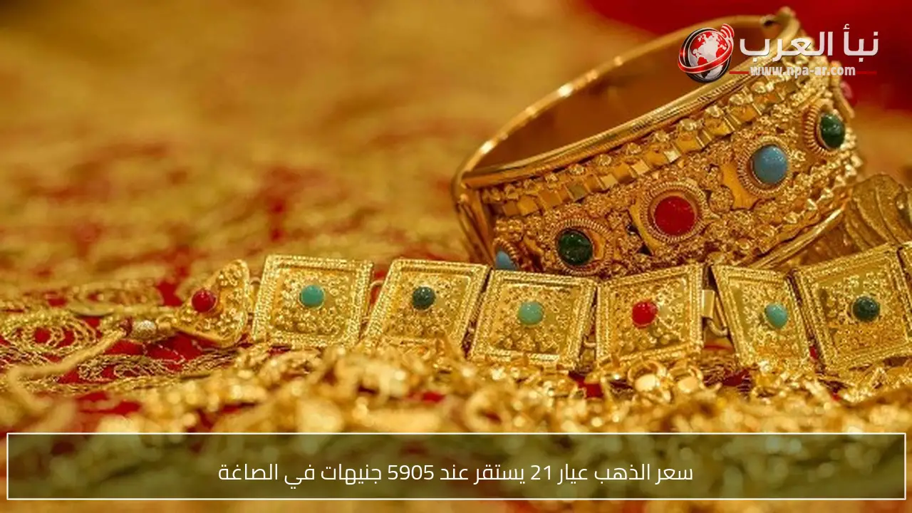 سعر الذهب عيار 21 يستقر عند 5905 جنيهات في الصاغة