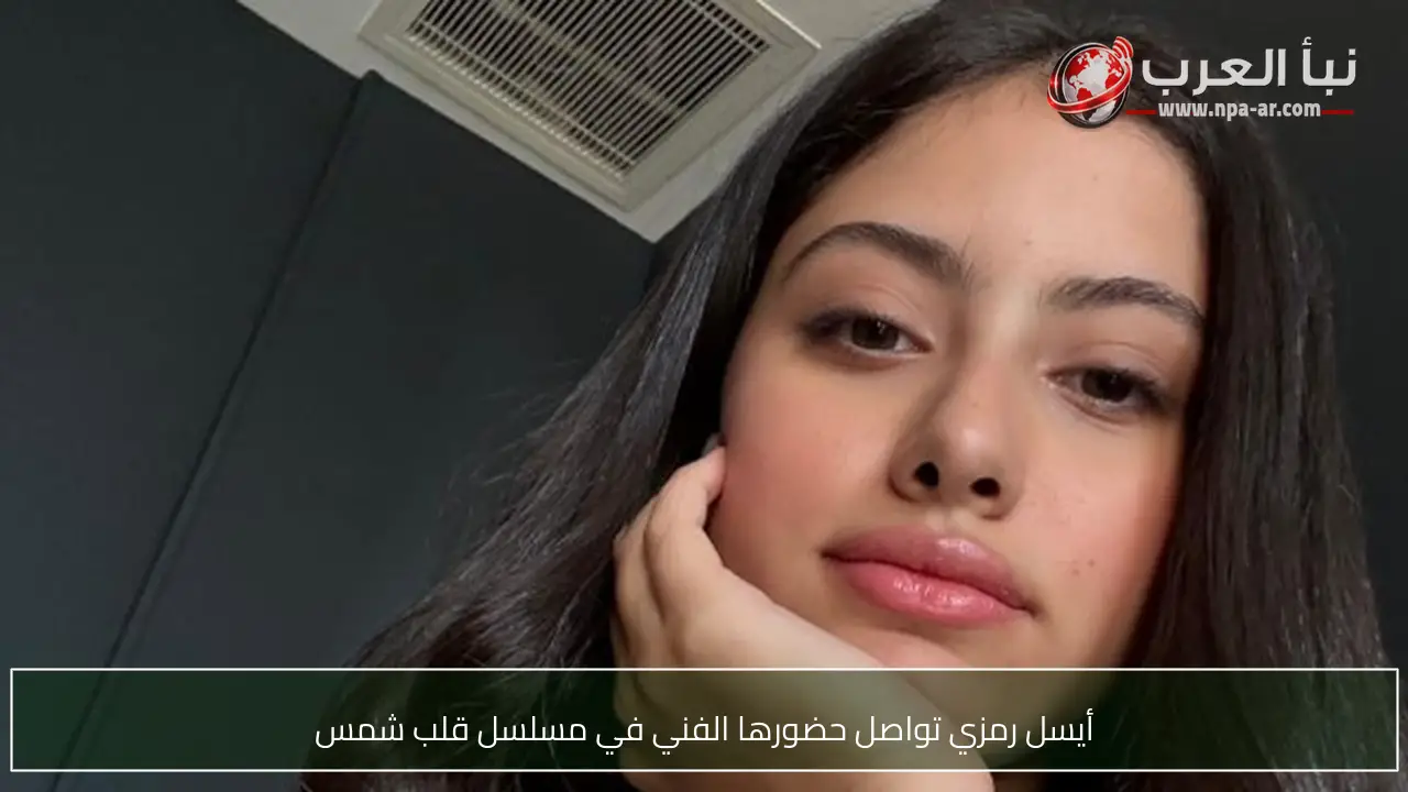 أيسل رمزي تواصل حضورها الفني في مسلسل قلب شمس