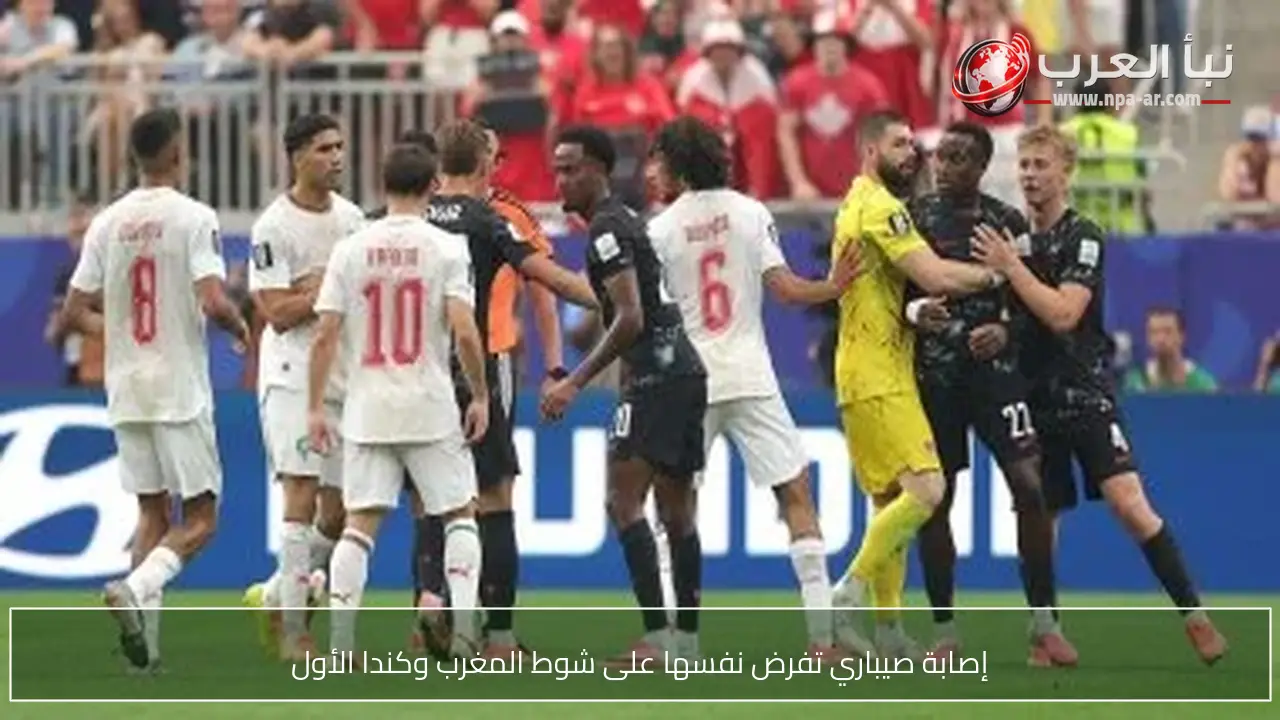 إصابة صيباري تفرض نفسها على شوط المغرب وكندا الأول