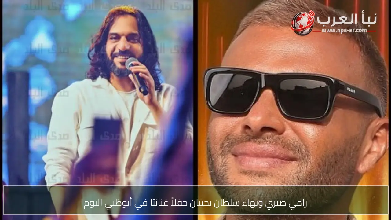 رامي صبري وبهاء سلطان يحييان حفلاً غنائيًا في أبوظبي اليوم