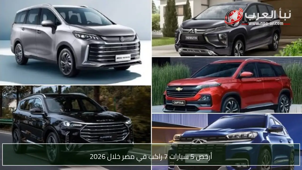أرخص 5 سيارات 7 راكب في مصر خلال 2026