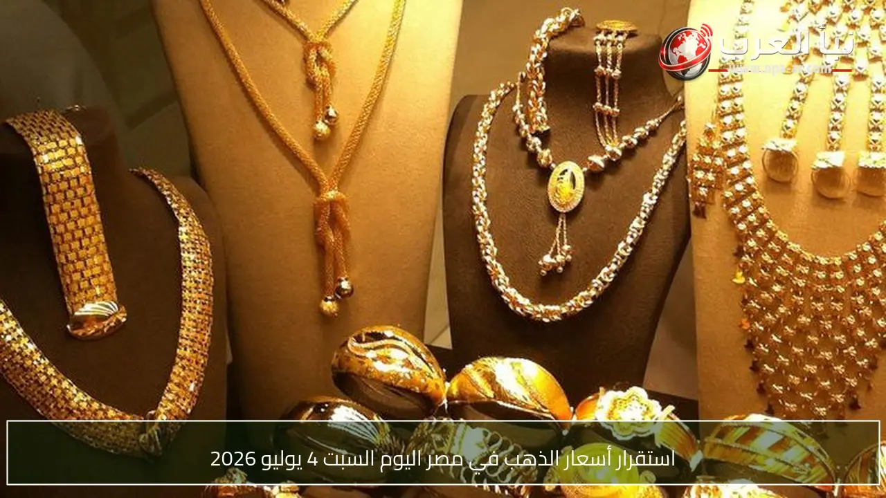 استقرار أسعار الذهب في مصر اليوم السبت 4 يوليو 2026
