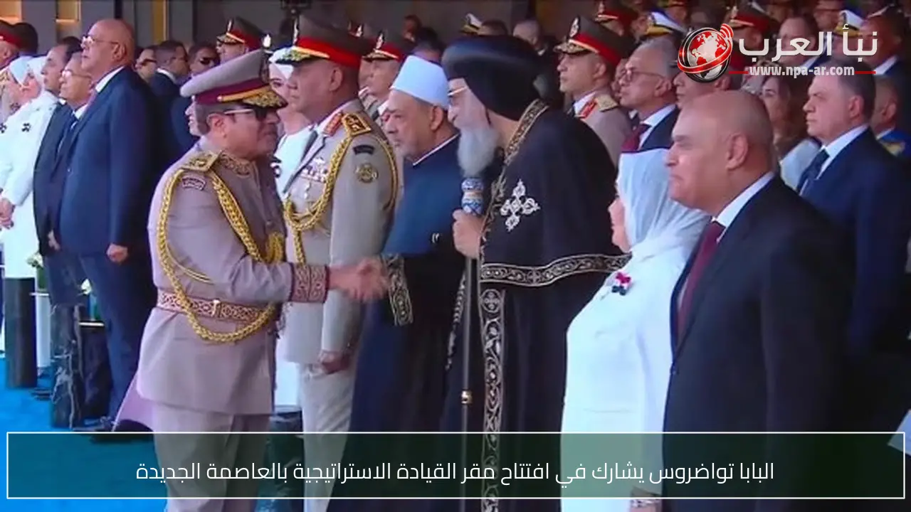 البابا تواضروس يشارك في افتتاح مقر القيادة الاستراتيجية بالعاصمة الجديدة