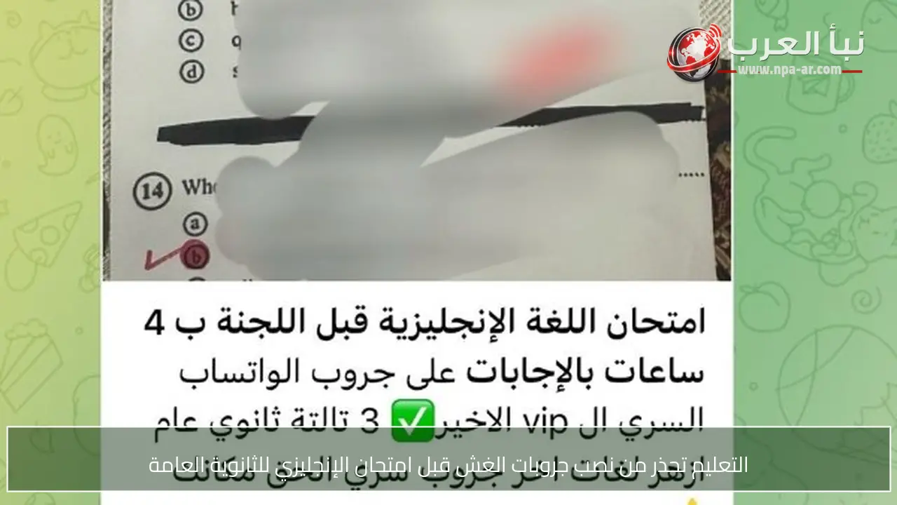 التعليم تحذر من نصب جروبات الغش قبل امتحان الإنجليزي للثانوية العامة