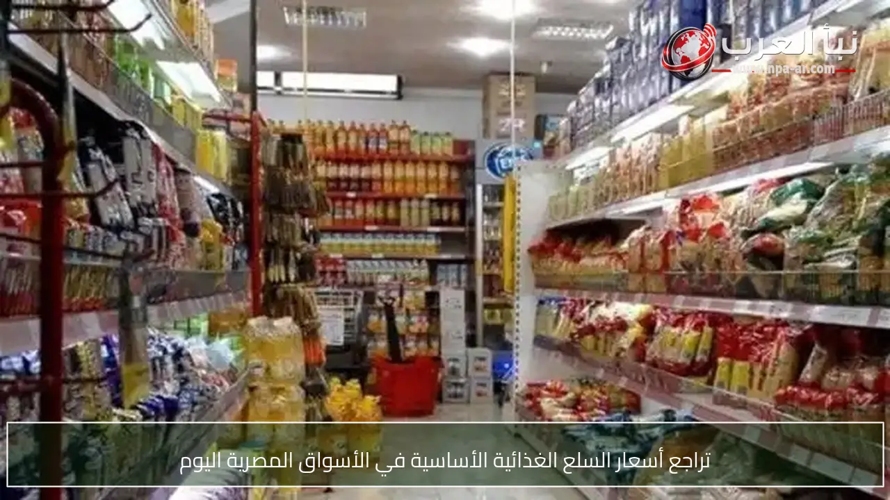 تراجع أسعار السلع الغذائية الأساسية في الأسواق المصرية اليوم