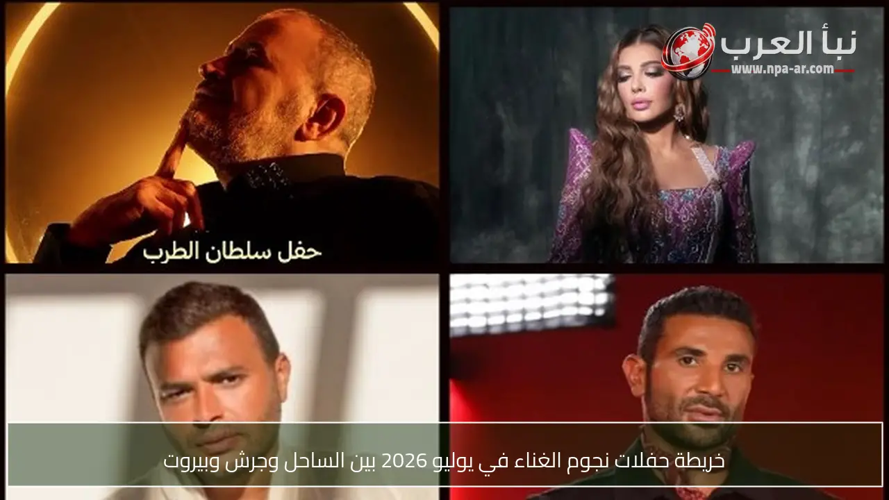 خريطة حفلات نجوم الغناء في يوليو 2026 بين الساحل وجرش وبيروت