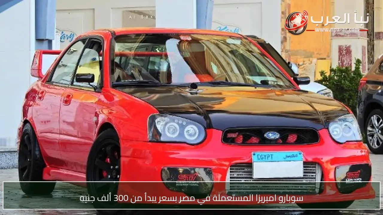 سوبارو امبريزا المستعملة في مصر بسعر يبدأ من 300 ألف جنيه