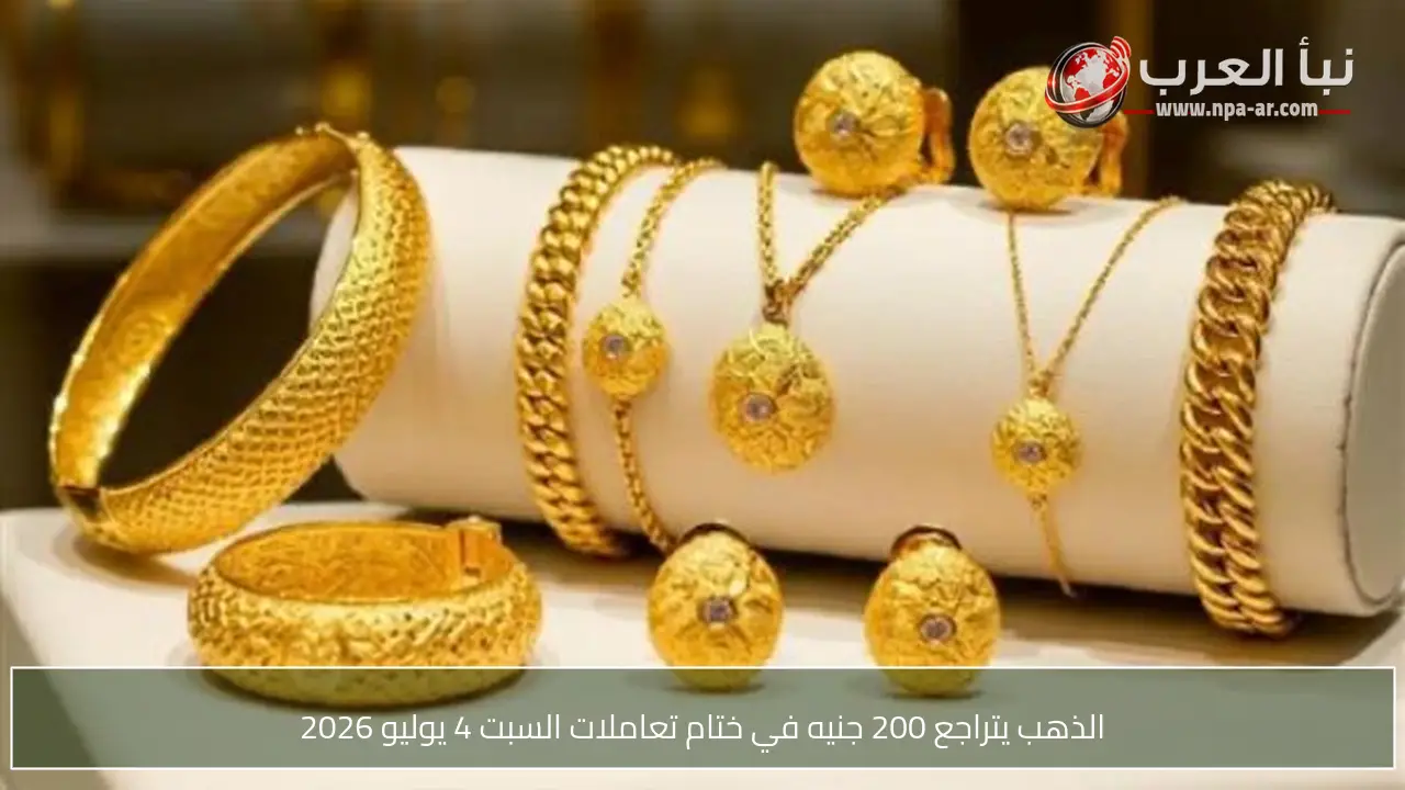 الذهب يتراجع 200 جنيه في ختام تعاملات السبت 4 يوليو 2026