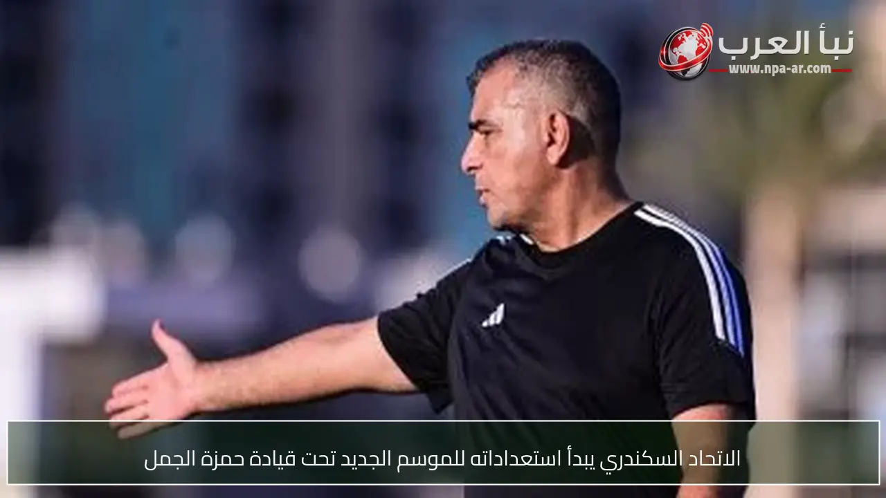 الاتحاد السكندري يبدأ استعداداته للموسم الجديد تحت قيادة حمزة الجمل