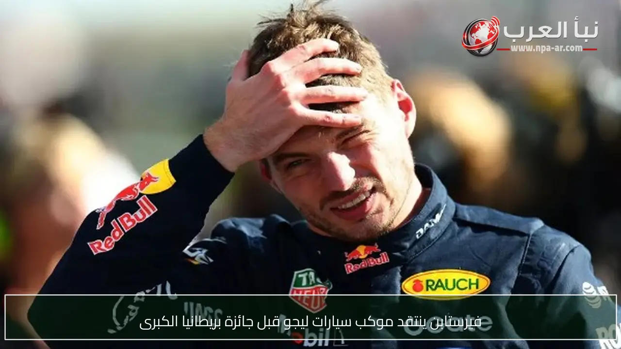 فيرستابن ينتقد موكب سيارات ليجو قبل جائزة بريطانيا الكبرى