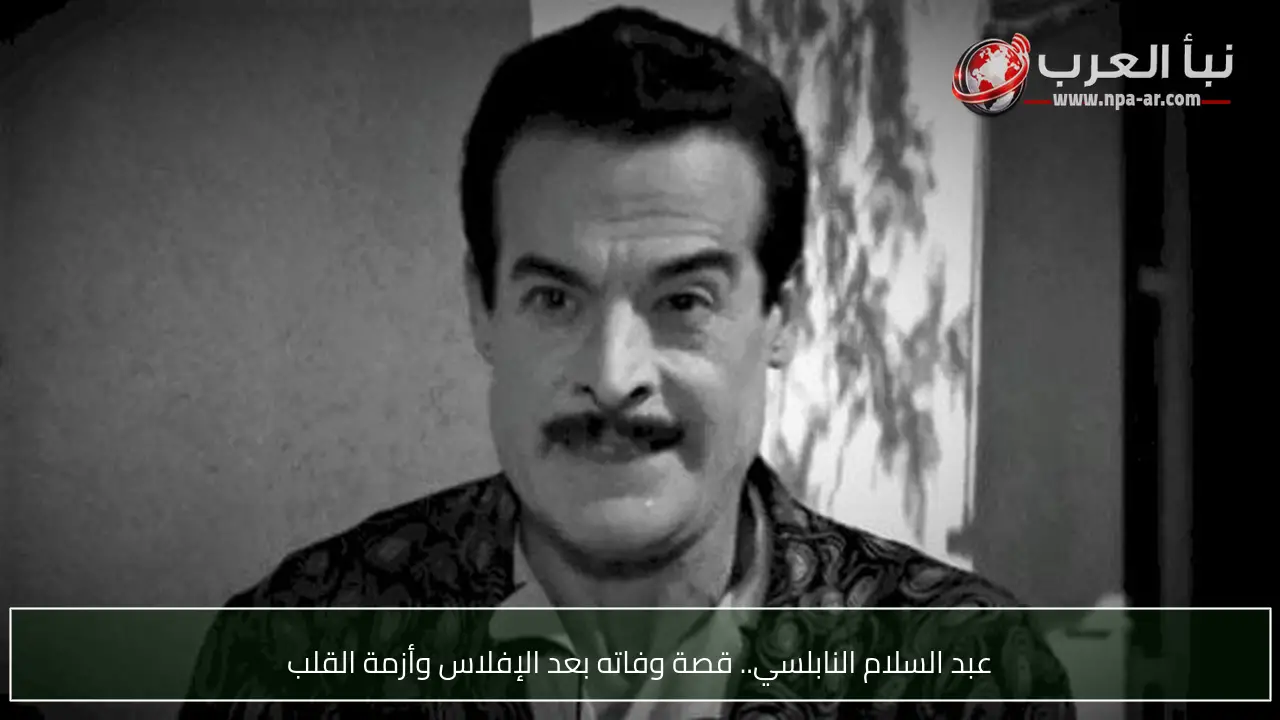 عبد السلام النابلسي.. قصة وفاته بعد الإفلاس وأزمة القلب