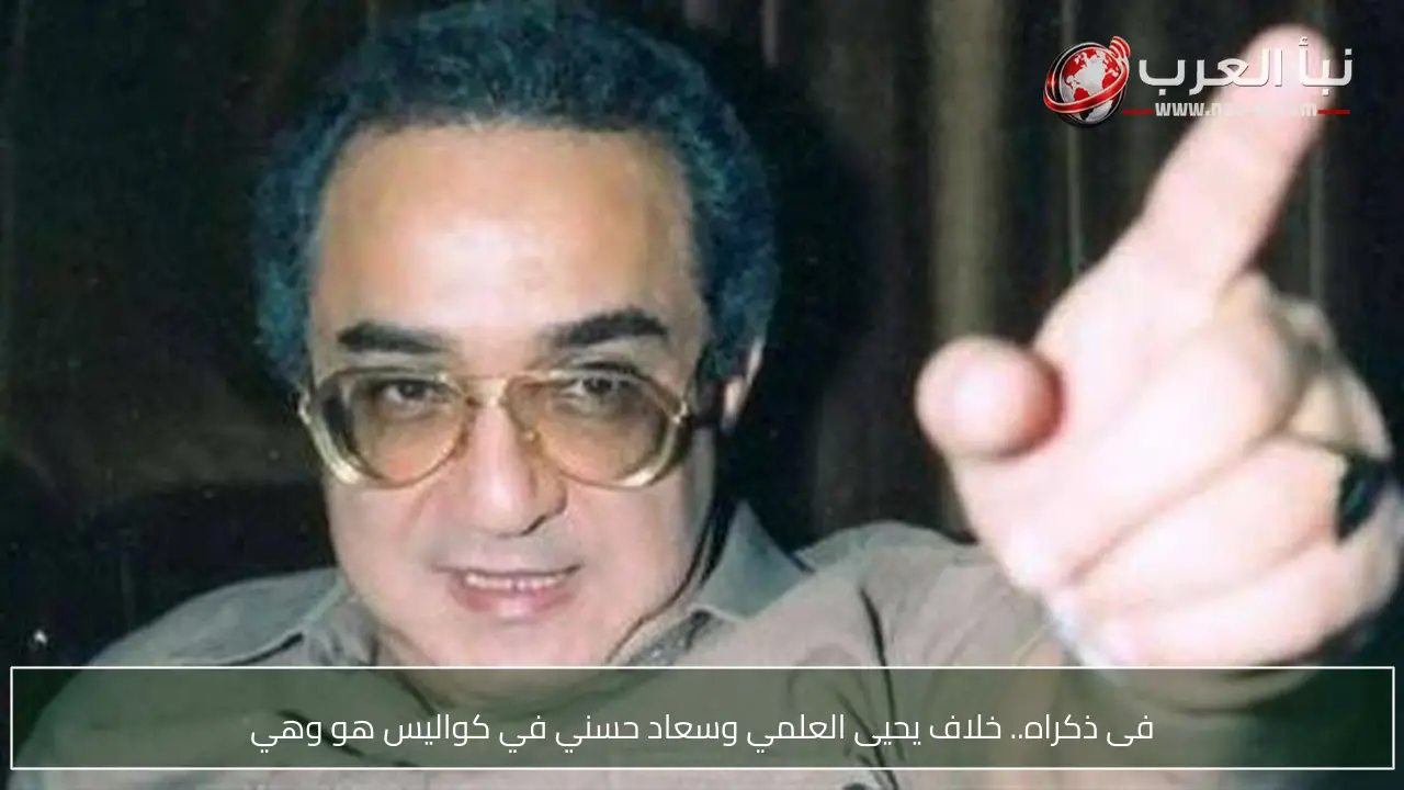 فى ذكراه.. خلاف يحيى العلمي وسعاد حسني في كواليس هو وهي