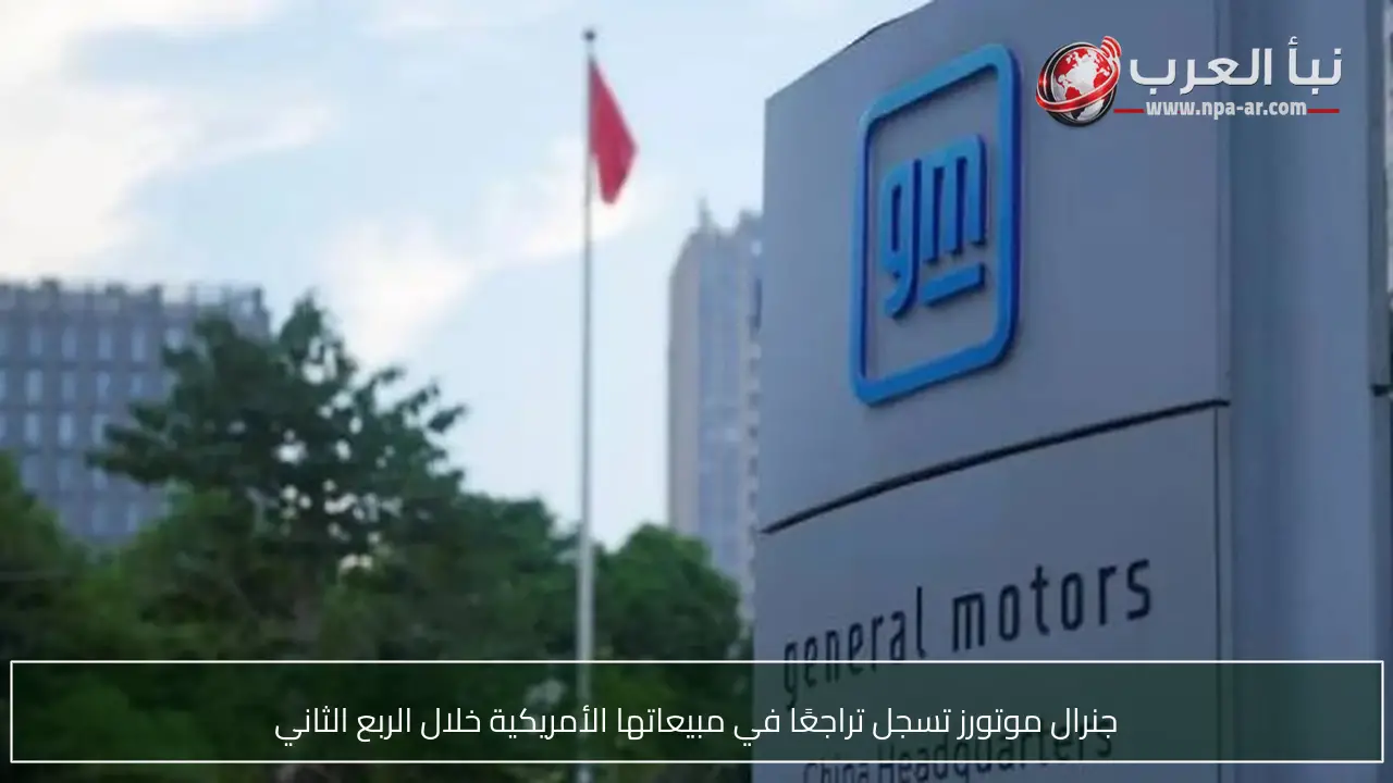 جنرال موتورز تسجل تراجعًا في مبيعاتها الأمريكية خلال الربع الثاني