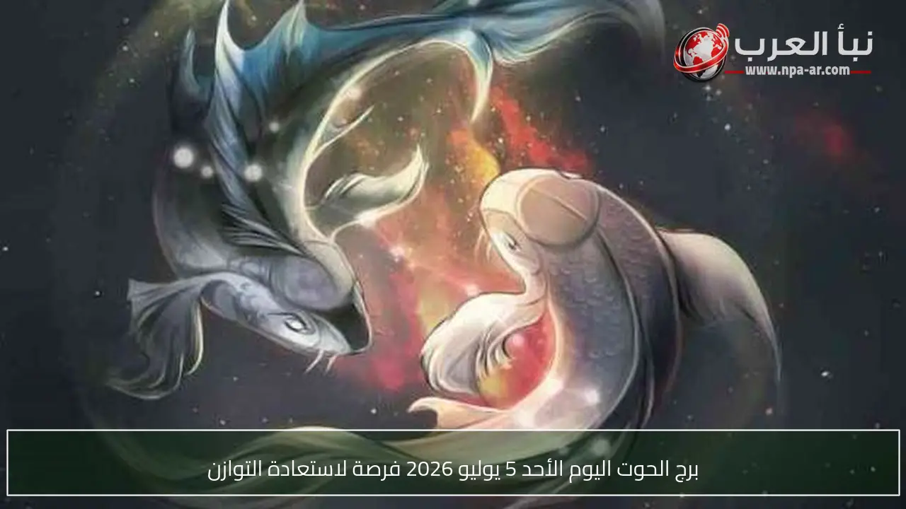 برج الحوت اليوم الأحد 5 يوليو 2026 فرصة لاستعادة التوازن