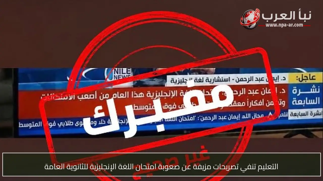 التعليم تنفي تصريحات مزيفة عن صعوبة امتحان اللغة الإنجليزية للثانوية العامة