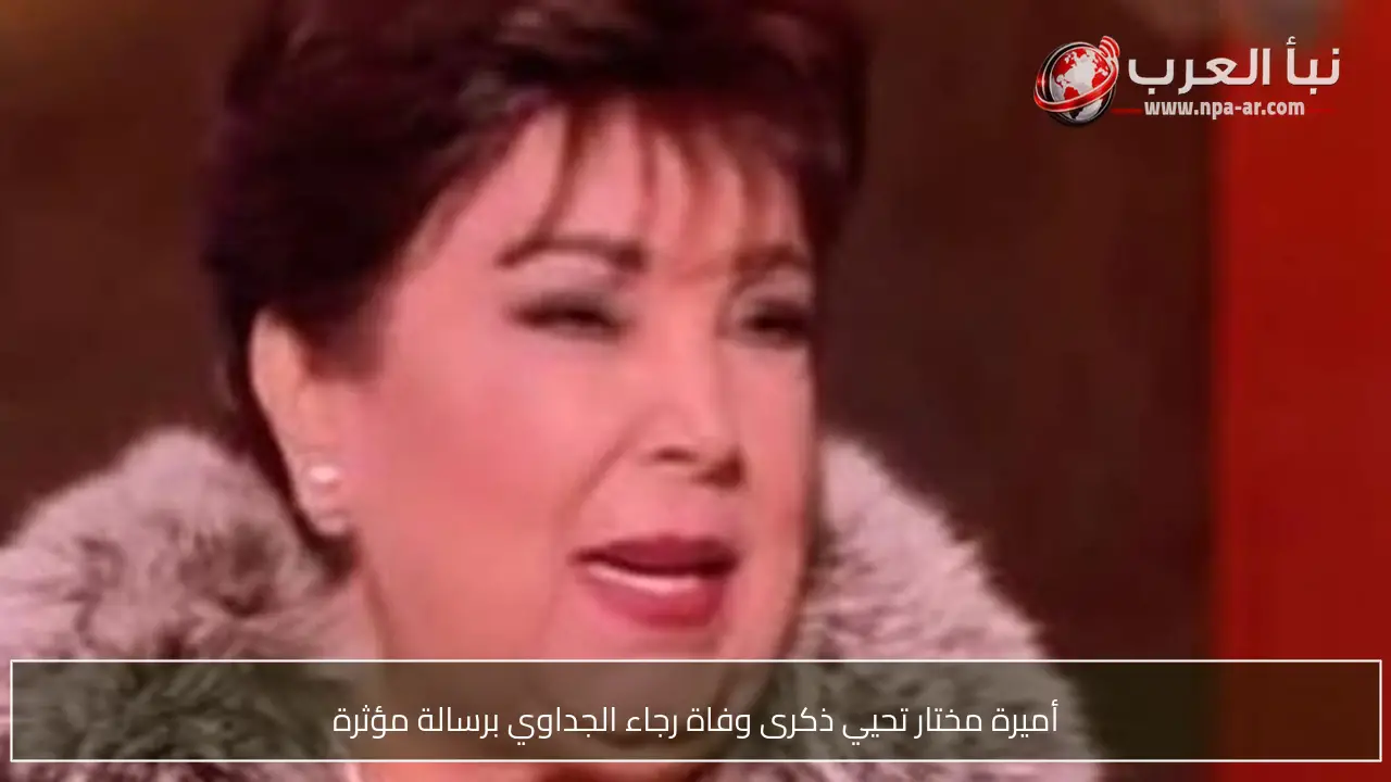 أميرة مختار تحيي ذكرى وفاة رجاء الجداوي برسالة مؤثرة