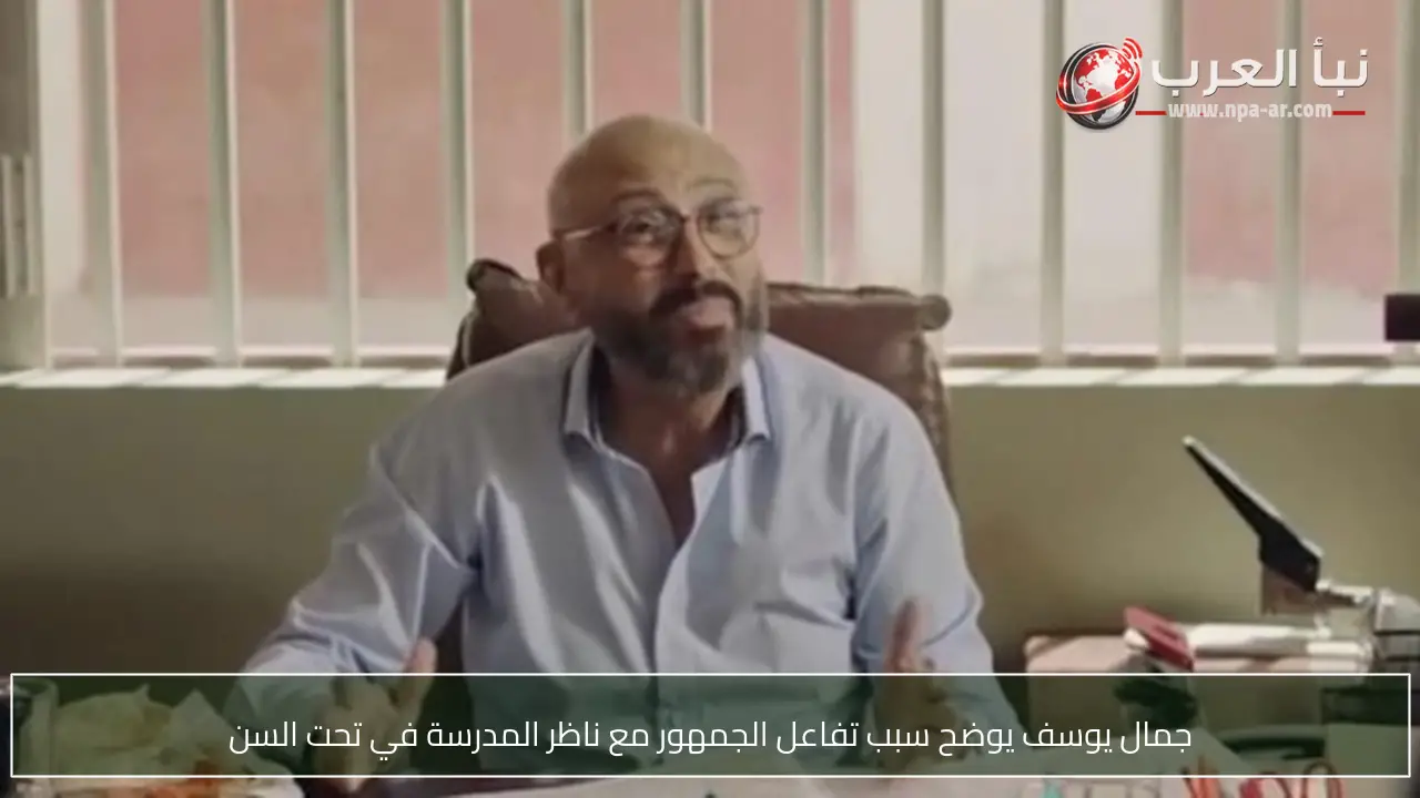 جمال يوسف يوضح سبب تفاعل الجمهور مع ناظر المدرسة في تحت السن