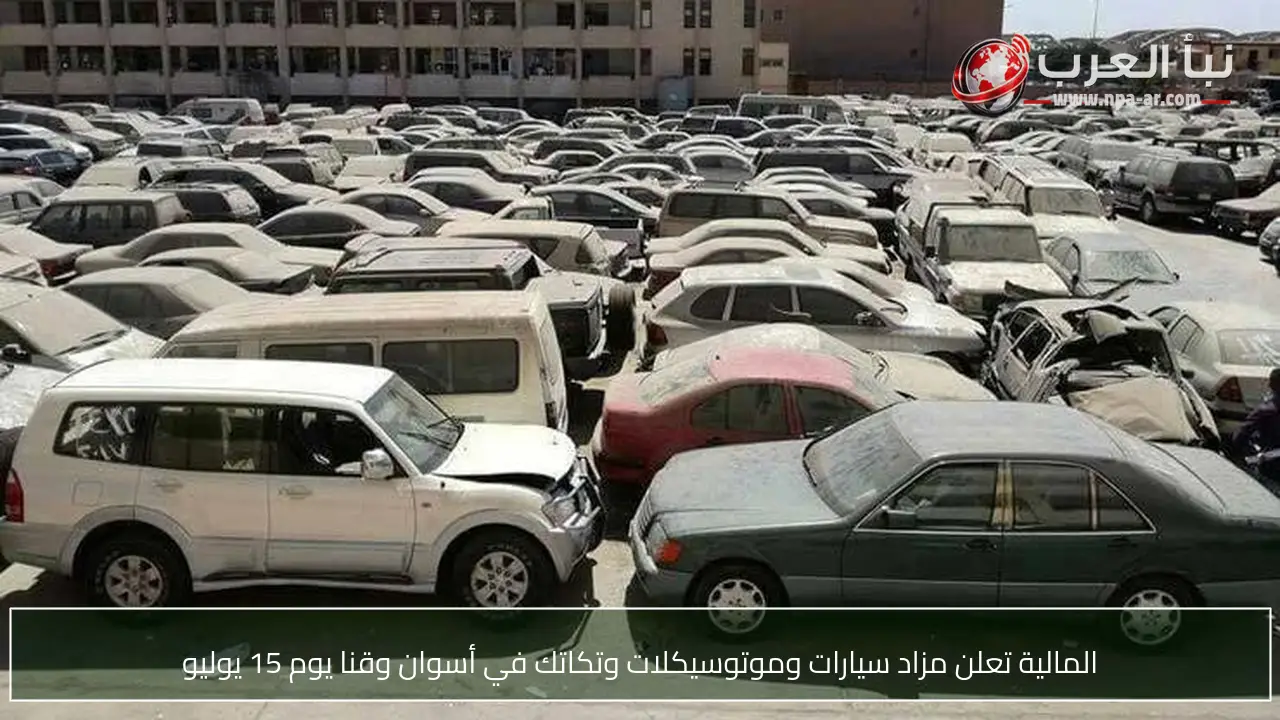 المالية تعلن مزاد سيارات وموتوسيكلات وتكاتك في أسوان وقنا يوم 15 يوليو