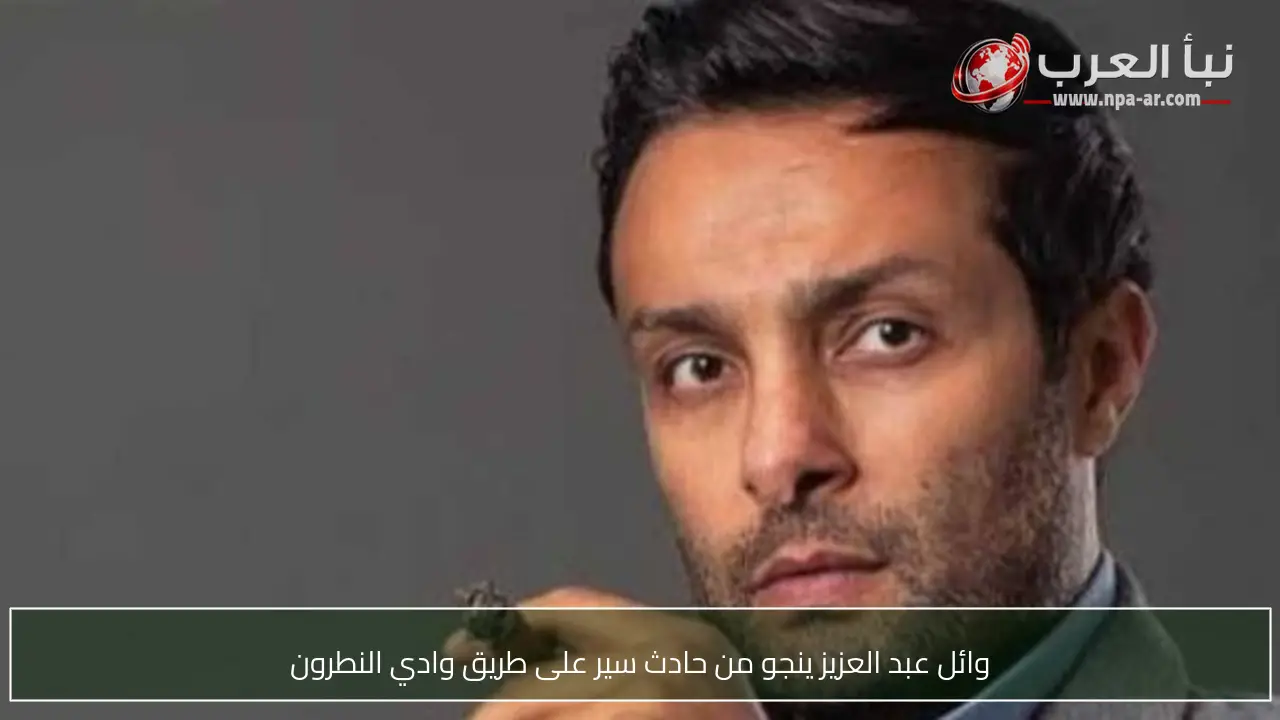 وائل عبد العزيز ينجو من حادث سير على طريق وادي النطرون