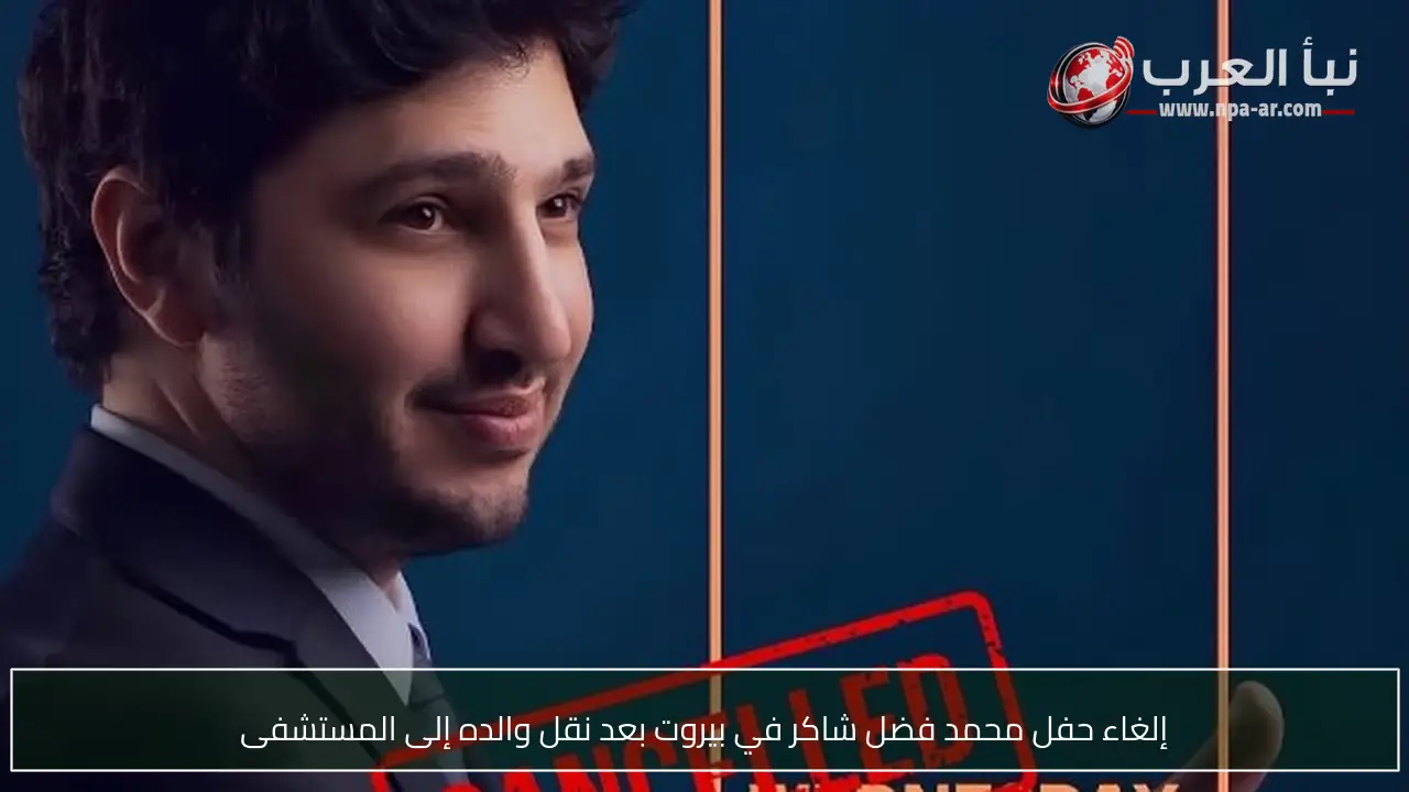 إلغاء حفل محمد فضل شاكر في بيروت بعد نقل والده إلى المستشفى