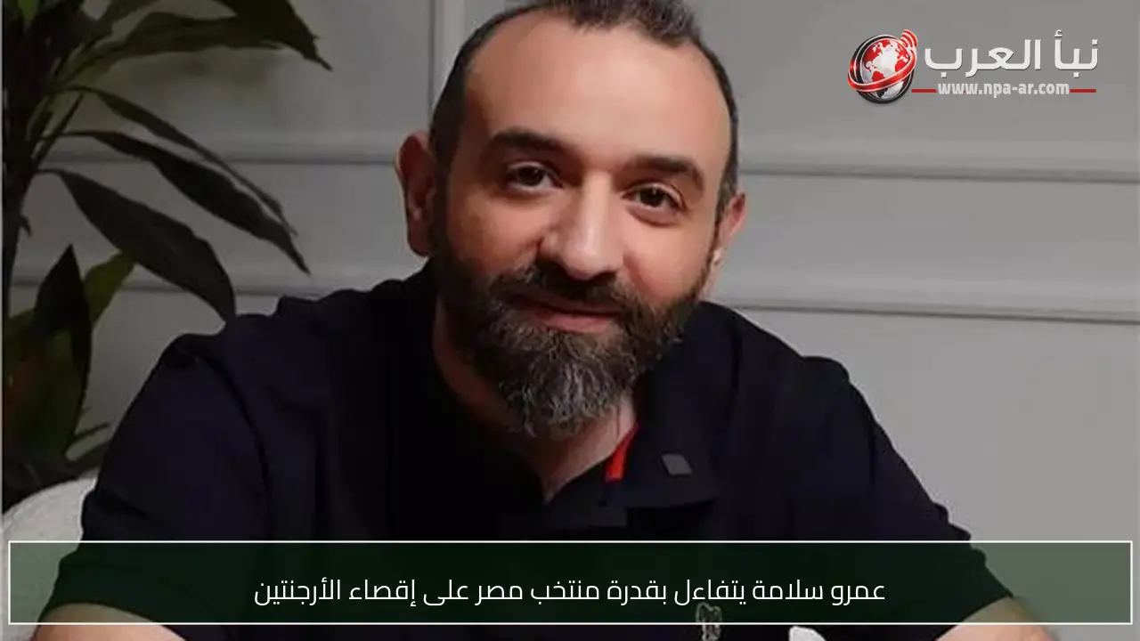 عمرو سلامة يتفاءل بقدرة منتخب مصر على إقصاء الأرجنتين