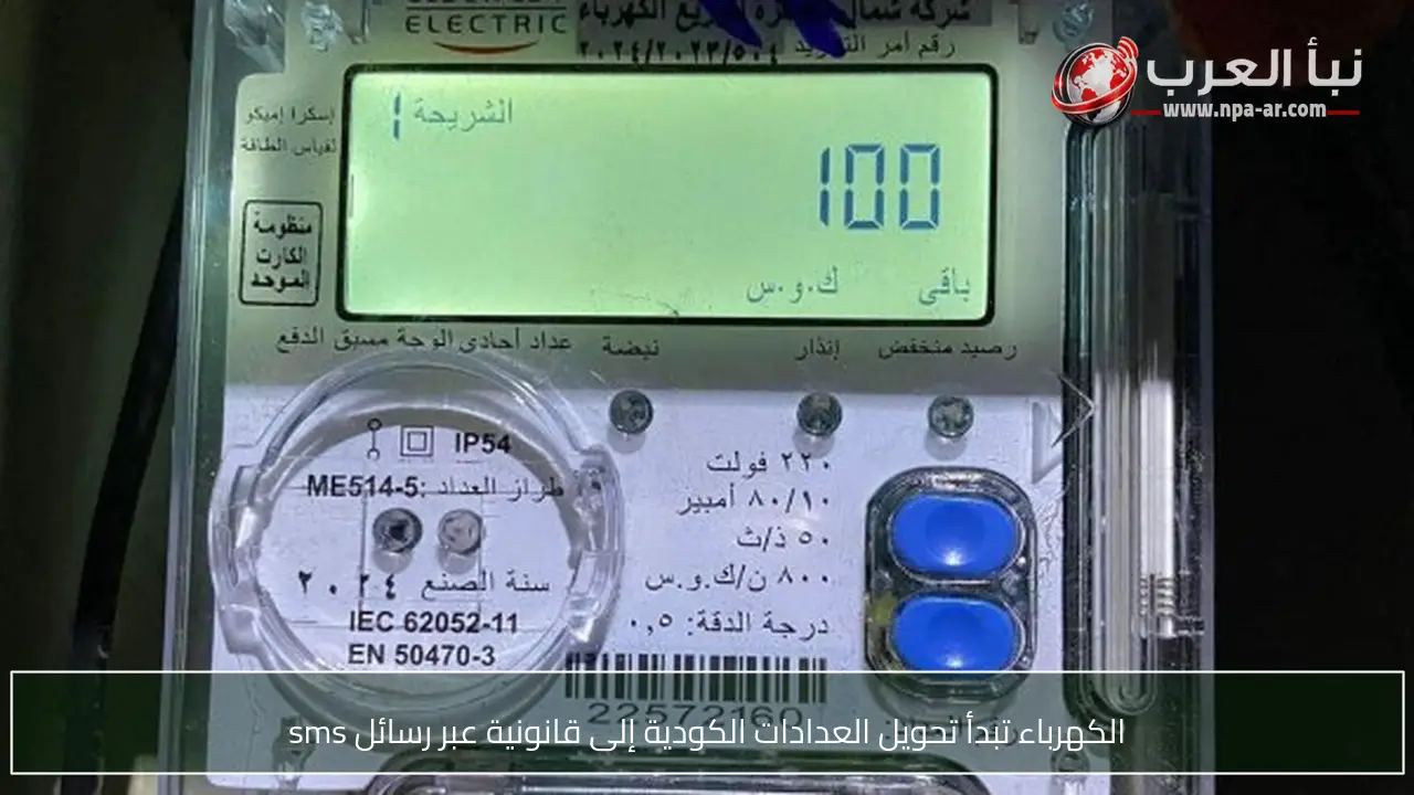 الكهرباء تبدأ تحويل العدادات الكودية إلى قانونية عبر رسائل sms