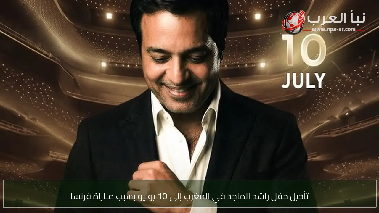 تأجيل حفل راشد الماجد في المغرب إلى 10 يوليو بسبب مباراة فرنسا