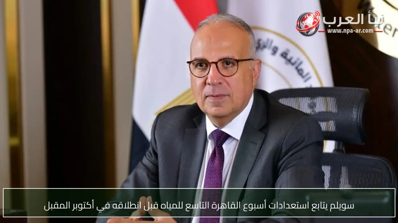 سويلم يتابع استعدادات أسبوع القاهرة التاسع للمياه قبل انطلاقه في أكتوبر المقبل