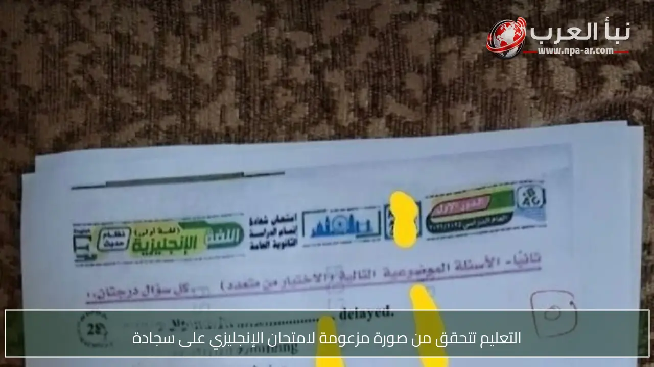 التعليم تتحقق من صورة مزعومة لامتحان الإنجليزي على سجادة
