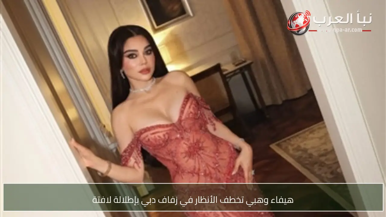 هيفاء وهبي تخطف الأنظار في زفاف دبي بإطلالة لافتة